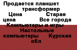 Продается планшет asus tf 300 трансформер › Цена ­ 10 500 › Старая цена ­ 23 000 - Все города Компьютеры и игры » Настольные компьютеры   . Курская обл.